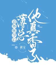 意外怀孕后:薄总他真香了