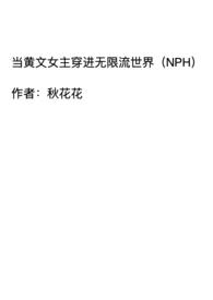 当黄文女主穿进无限流世界(NPH)