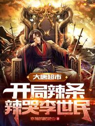 大唐超市:开局辣条辣哭李世民