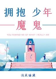 拥抱魔鬼少年(重生h,1v1)