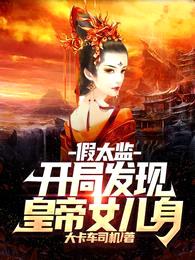 假太监:开局发现皇帝女儿身