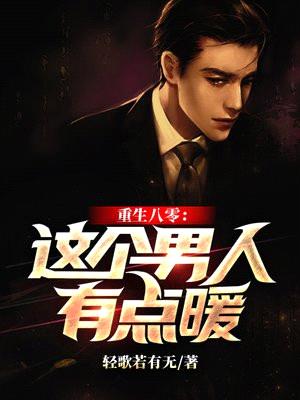 重生八零:这个男人有点暖