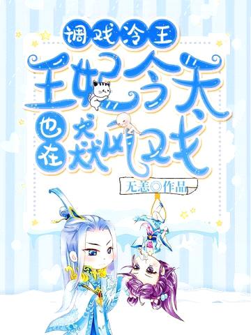 调戏冷王,王妃今天也在飙戏