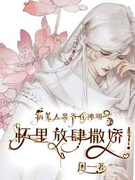 病美人裴爷在神明怀里放肆撒娇!