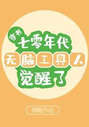 穿书:七零年代无脑工具人觉醒了