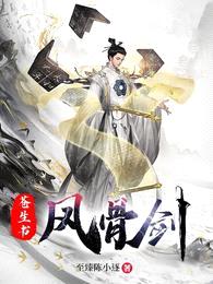 苍生书,风骨剑