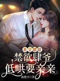 乖宝超甜,禁欲肆爷低哄要亲亲