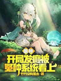 原神:开局发癫被冤种系统看上