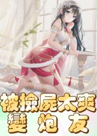 被撿屍太爽變炮友(高H、純rou、人妻)